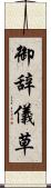 御辞儀草 Scroll