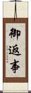 御返事 Scroll