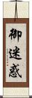 御迷惑 Scroll