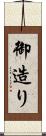 御造り Scroll