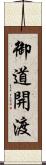 御道開渡 Scroll