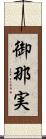 御那実 Scroll