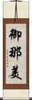 御那美 Scroll