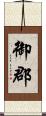 御郡 Scroll
