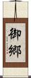 御郷 Scroll