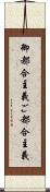 御都合主義 Scroll