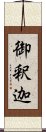 御釈迦 Scroll