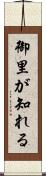 御里が知れる Scroll