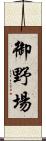 御野場 Scroll