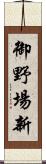 御野場新 Scroll