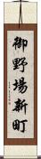 御野場新町 Scroll