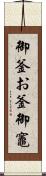 御釜 Scroll