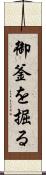 御釜を掘る Scroll