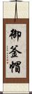 御釜帽 Scroll
