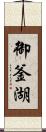 御釜湖 Scroll