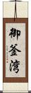 御釜湾 Scroll