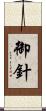 御針 Scroll