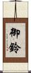 御鈴 Scroll