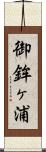 御鉾ヶ浦 Scroll