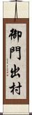 御門出村 Scroll