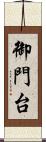 御門台 Scroll