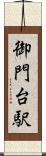 御門台駅 Scroll