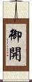 御開 Scroll