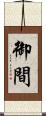 御間 Scroll