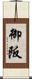 御阪 Scroll