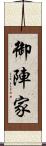 御陣家 Scroll
