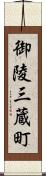 御陵三蔵町 Scroll