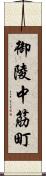 御陵中筋町 Scroll