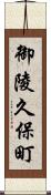 御陵久保町 Scroll