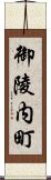 御陵内町 Scroll