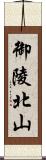 御陵北山 Scroll