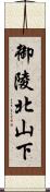 御陵北山下 Scroll