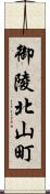 御陵北山町 Scroll