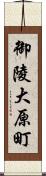 御陵大原町 Scroll