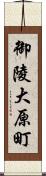 御陵大原町 Scroll