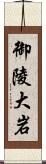 御陵大岩 Scroll