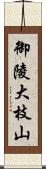 御陵大枝山 Scroll