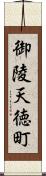 御陵天徳町 Scroll