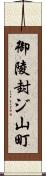 御陵封ジ山町 Scroll