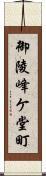 御陵峰ケ堂町 Scroll