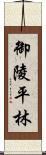 御陵平林 Scroll