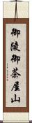 御陵御茶屋山 Scroll