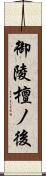 御陵檀ノ後 Scroll
