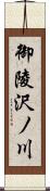 御陵沢ノ川 Scroll