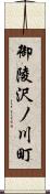 御陵沢ノ川町 Scroll