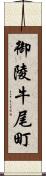 御陵牛尾町 Scroll